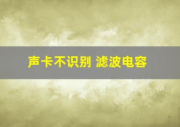 声卡不识别 滤波电容